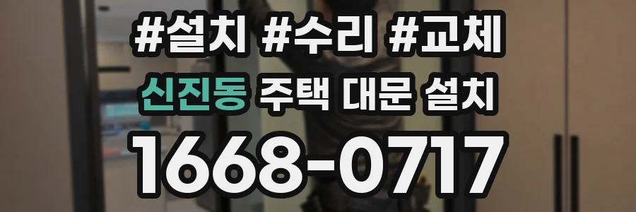 신진동 주택 대문 설치