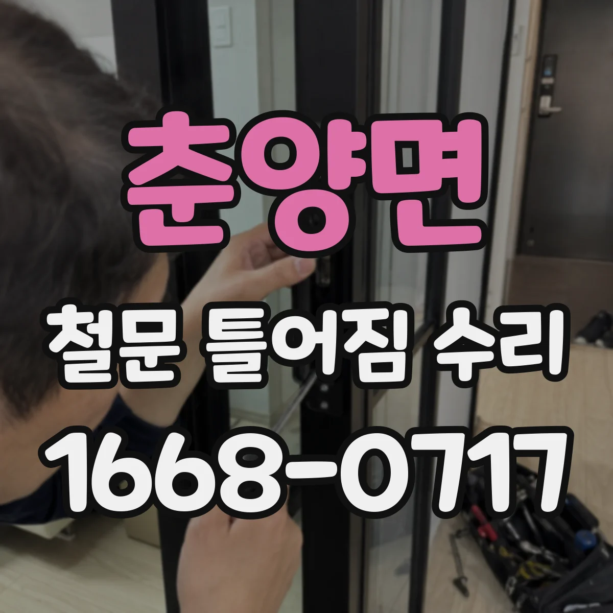 춘양면 철문 틀어짐 수리