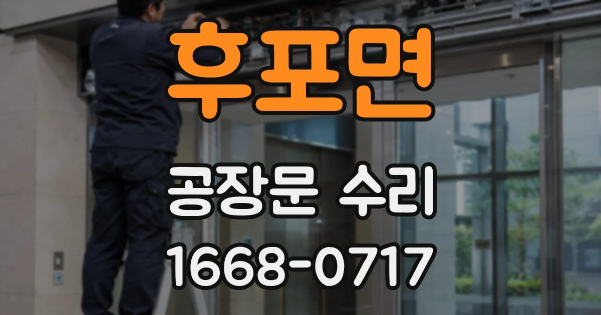 후포면 공장문 수리
