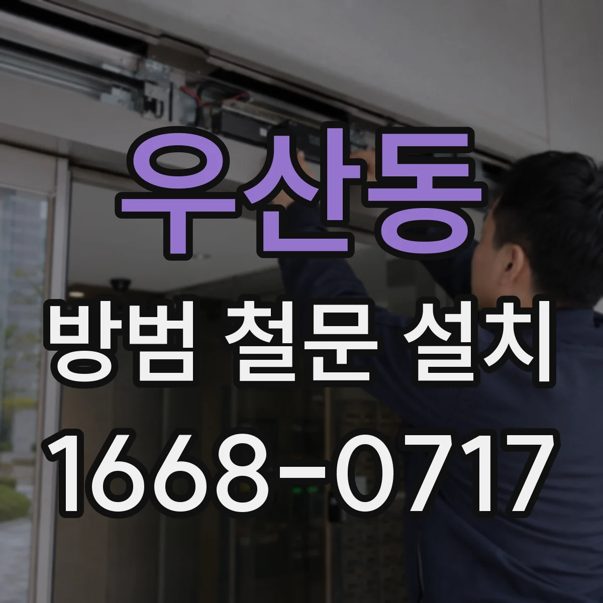 우산동 방범 철문 설치