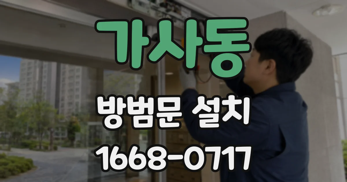 가사동 방범문 설치