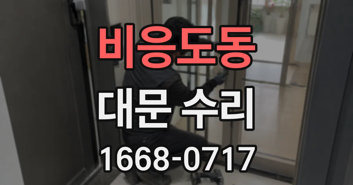 비응도동 대문 수리