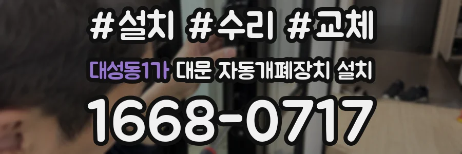 대성동1가 대문 자동개폐장치 설치