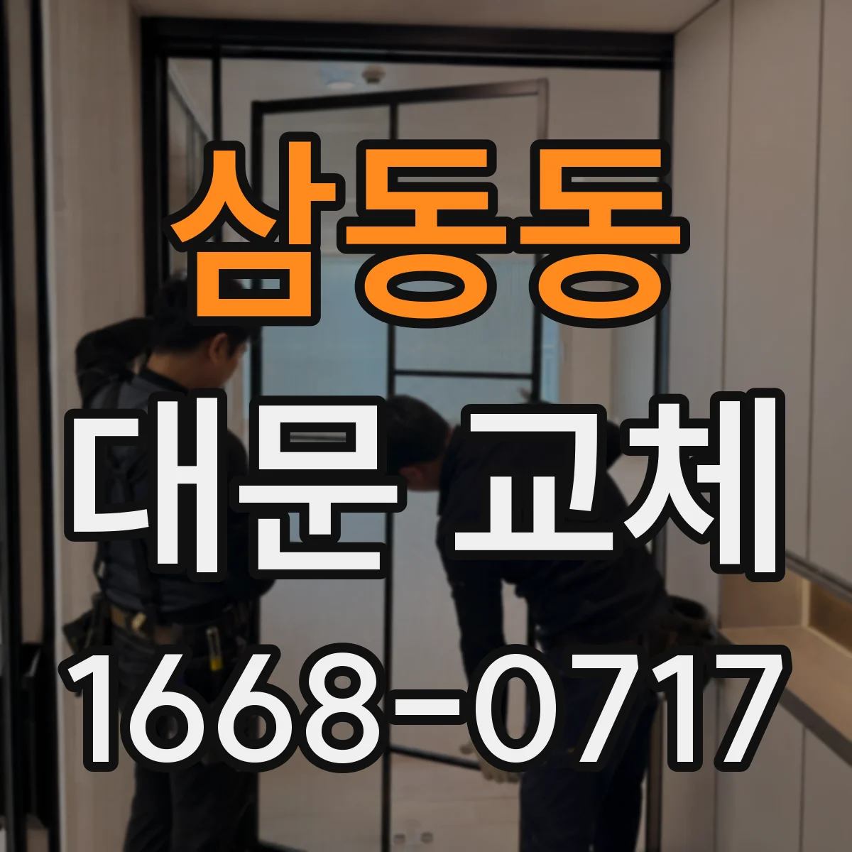 삼동동 대문 교체