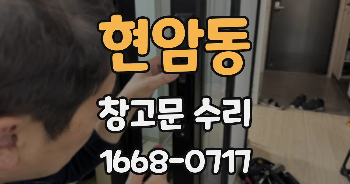 현암동 창고문 수리