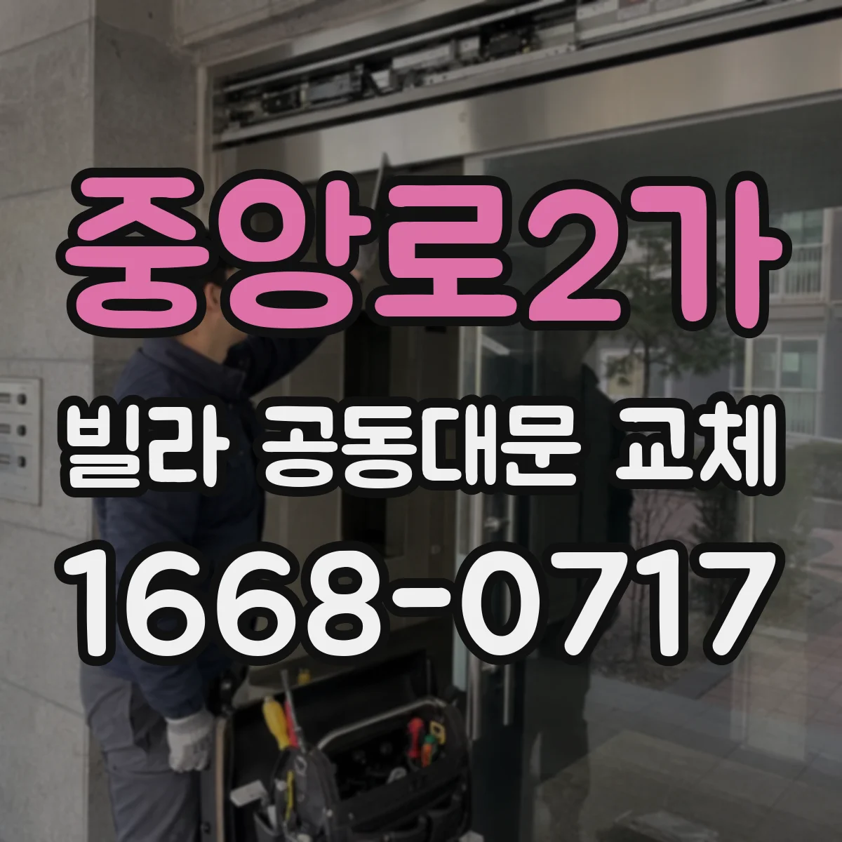 중앙로2가 빌라 공동대문 교체
