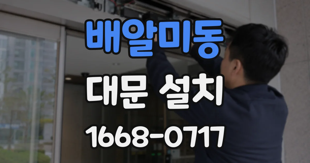 배알미동 대문 설치