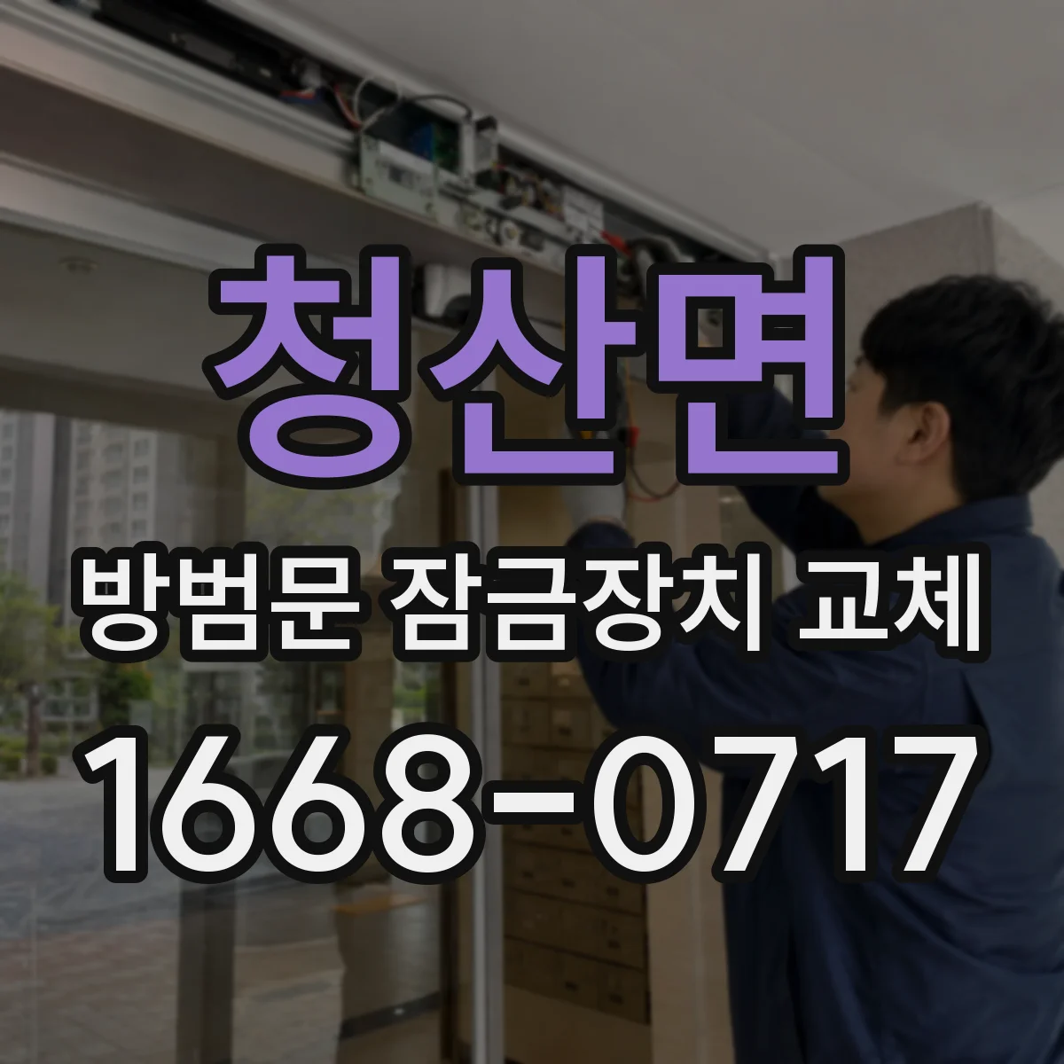 청산면 방범문 잠금장치 교체