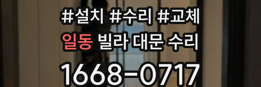 일동 빌라 대문 수리