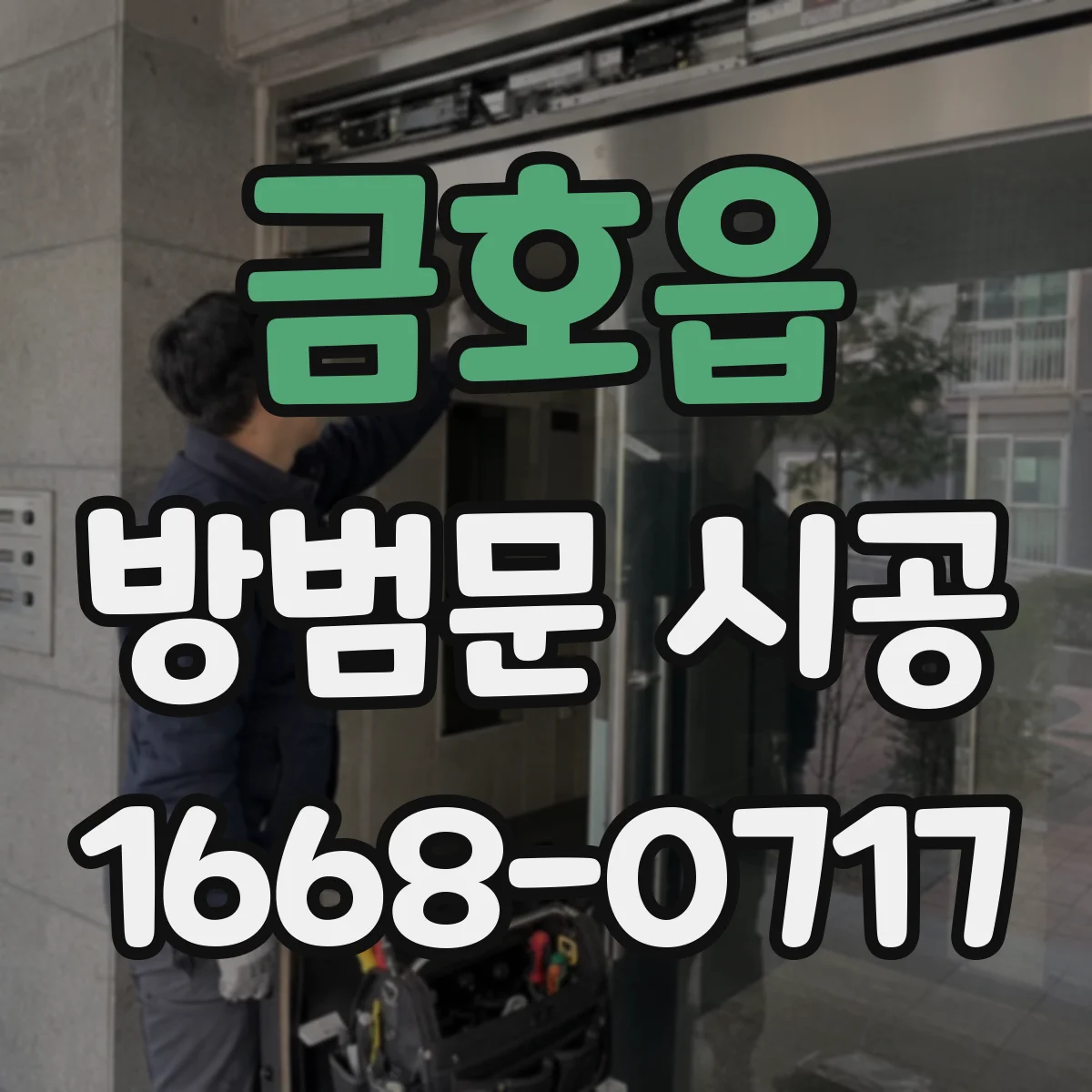 금호읍 방범문 시공