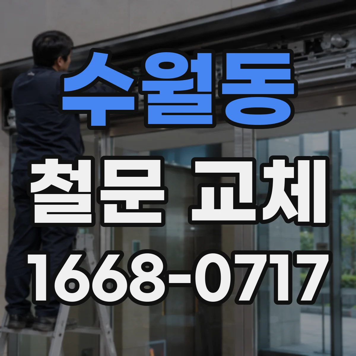 수월동 철문 교체