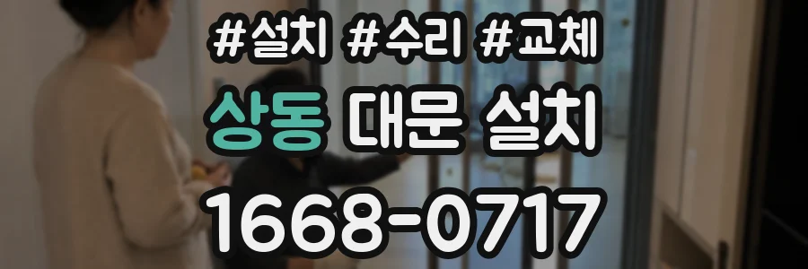 상동 대문 설치