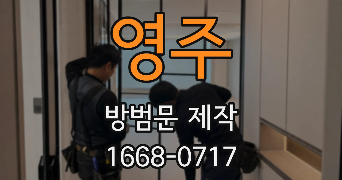 영주 방범문 제작