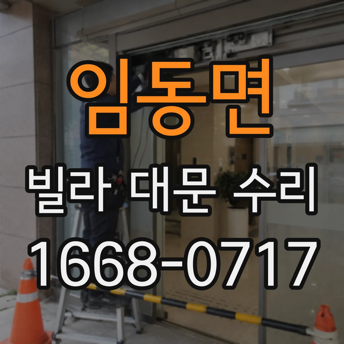 임동면 빌라 대문 수리