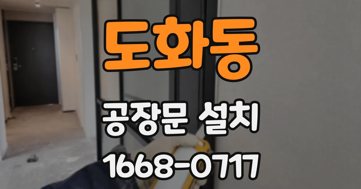 도화동 공장문 설치