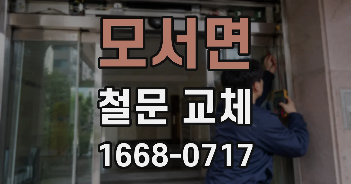 모서면 철문 교체