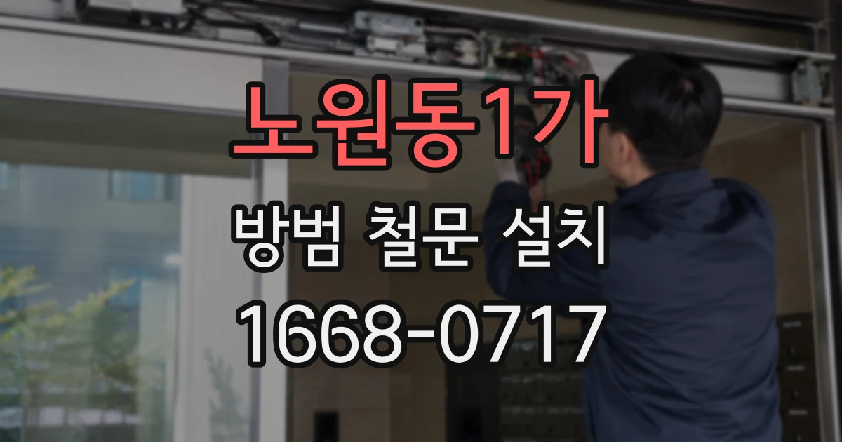 노원동1가 방범 철문 설치