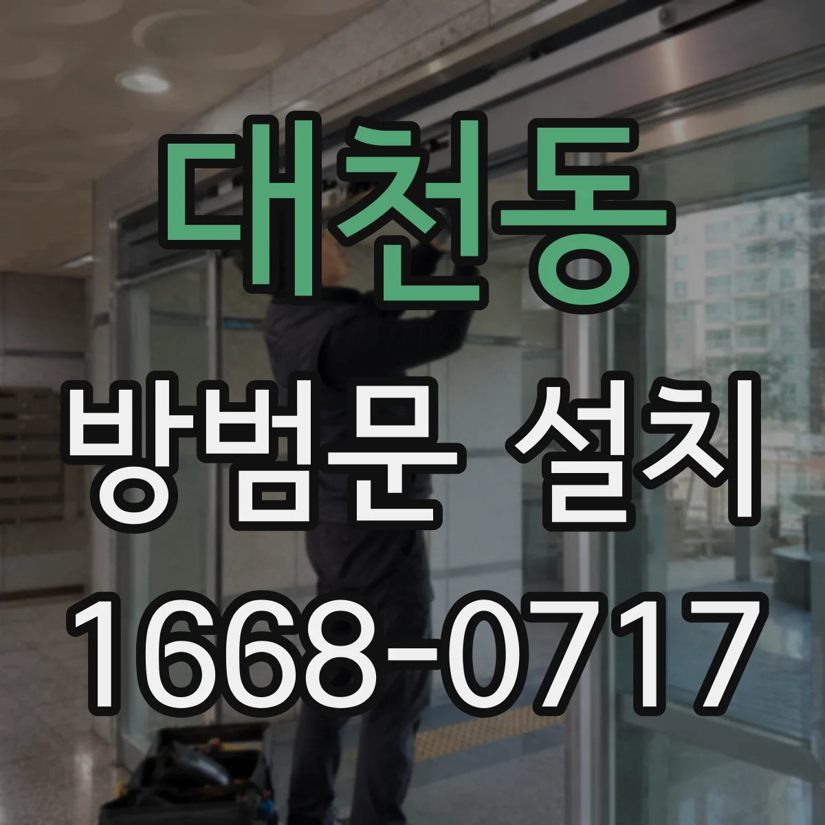 대천동 방범문 설치