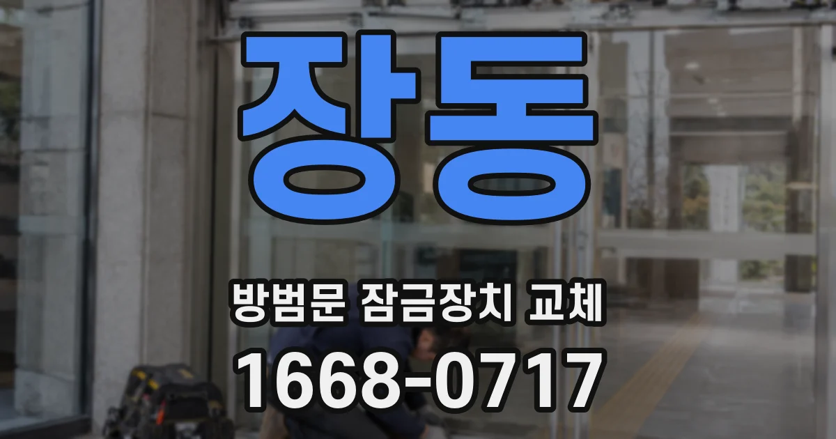 장동 방범문 잠금장치 교체