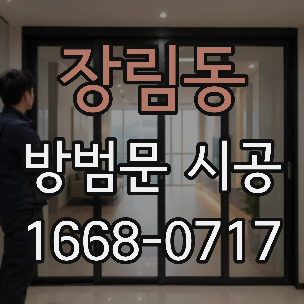 장림동 방범문 시공