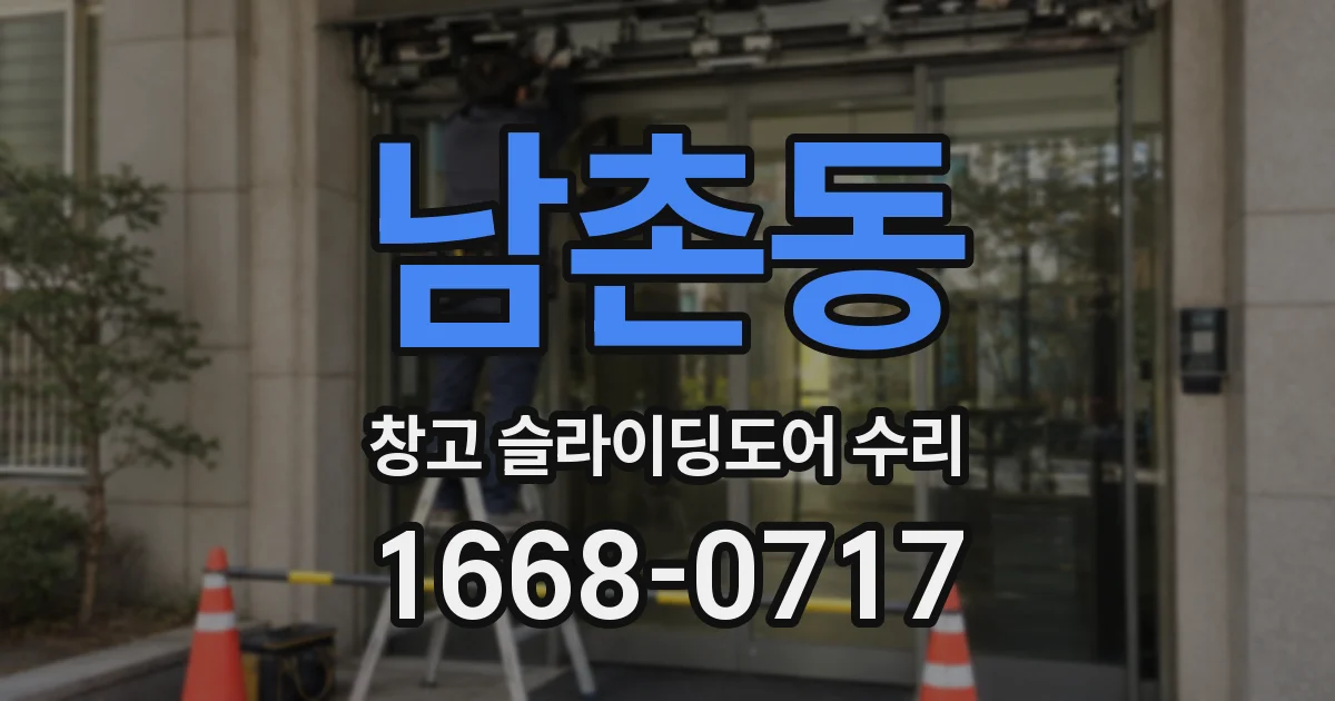남촌동 창고 슬라이딩도어 수리