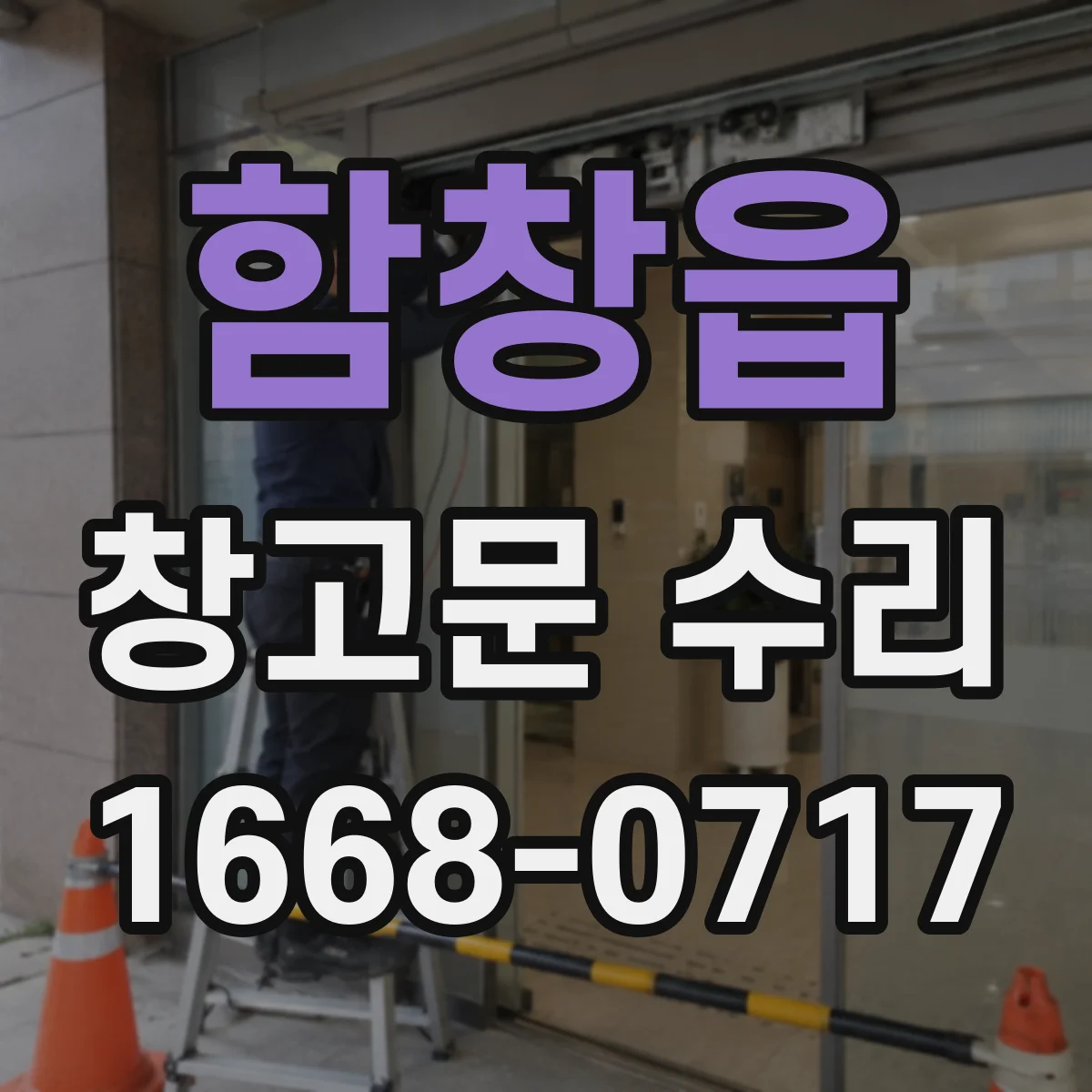 함창읍 창고문 수리