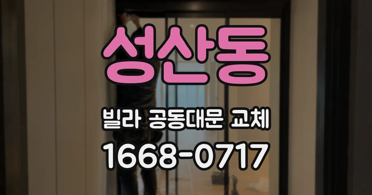 성산동 빌라 공동대문 교체