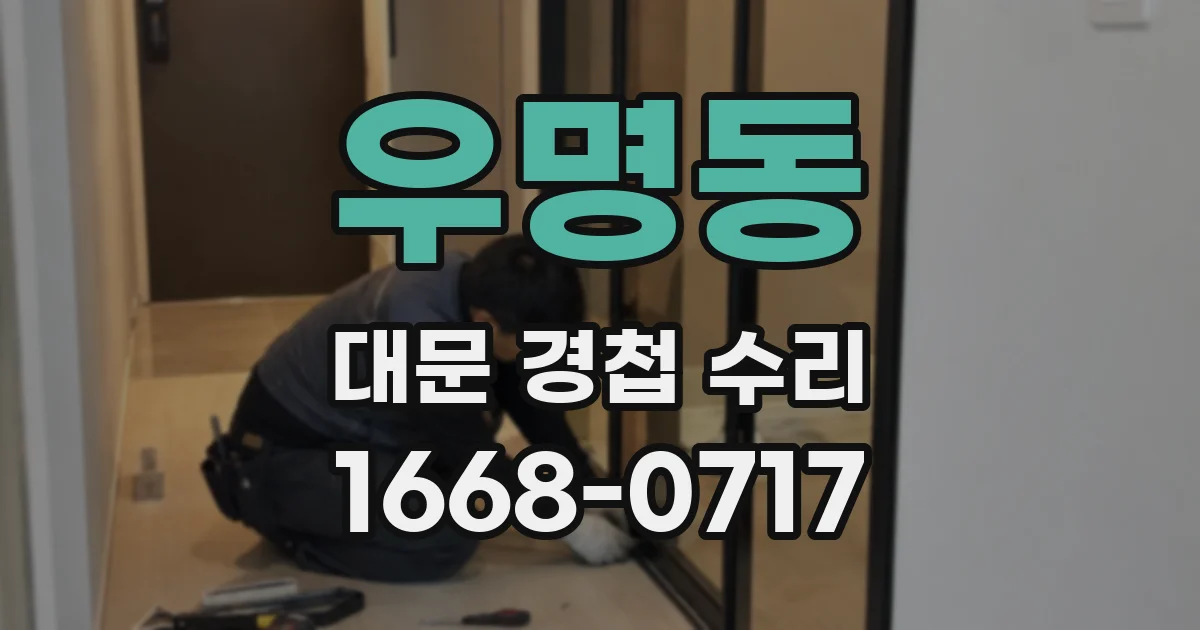 우명동 대문 경첩 수리