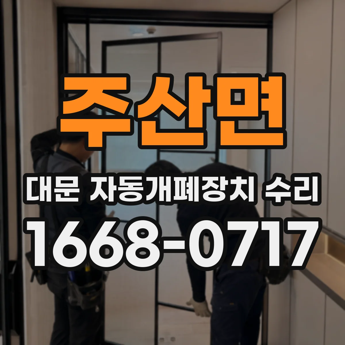 주산면 대문 자동개폐장치 수리