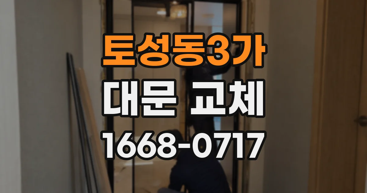 토성동3가 대문 교체
