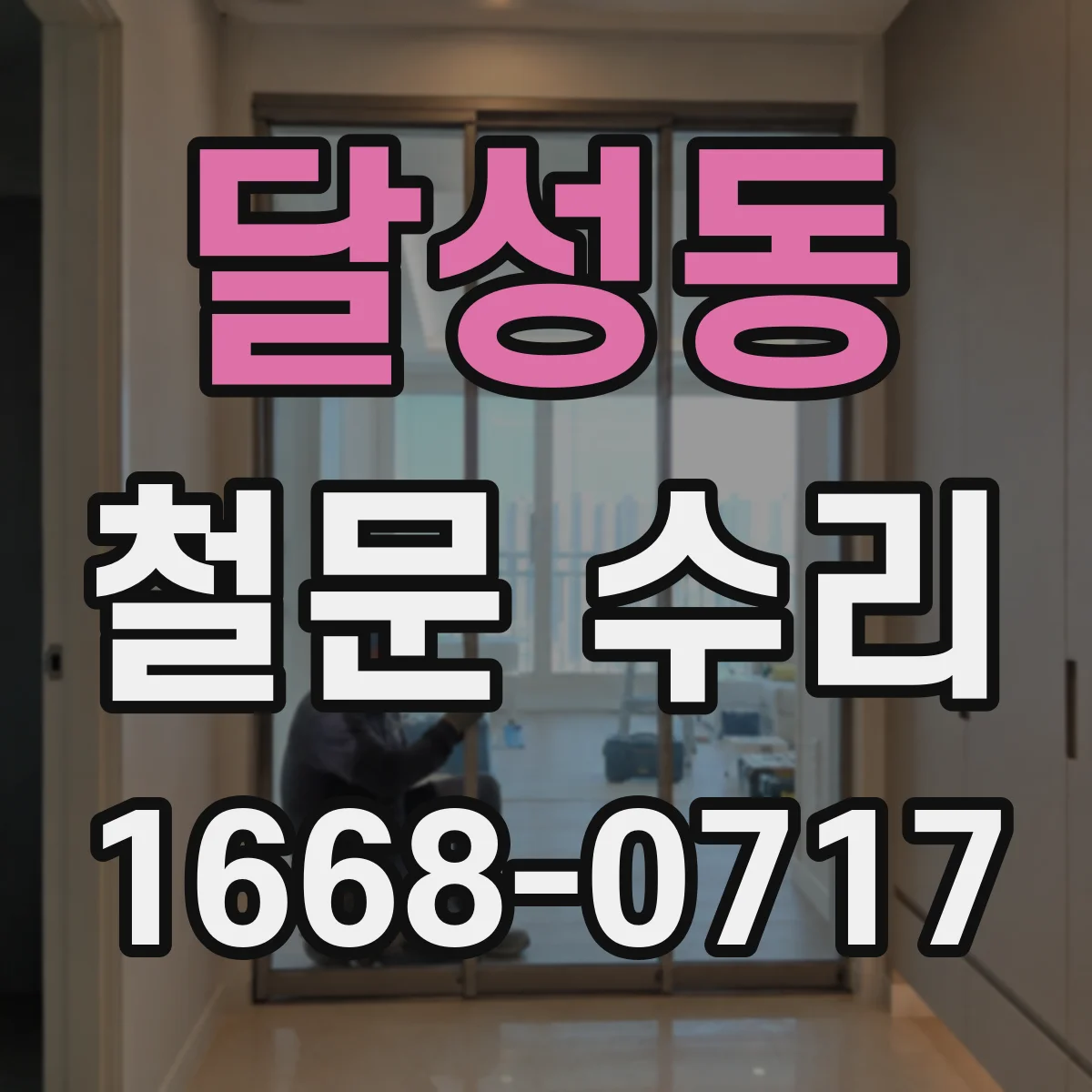 달성동 철문 수리