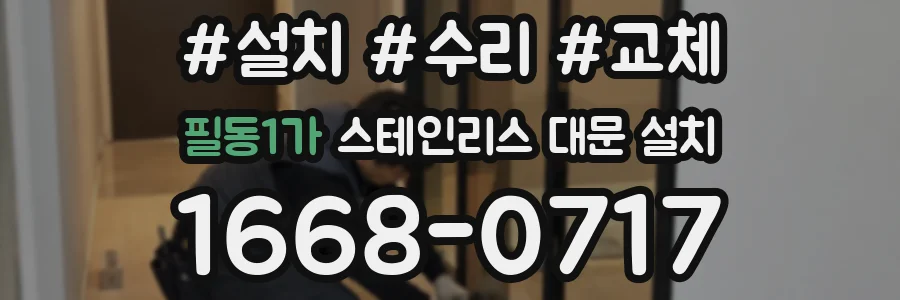 필동1가 스테인리스 대문 설치