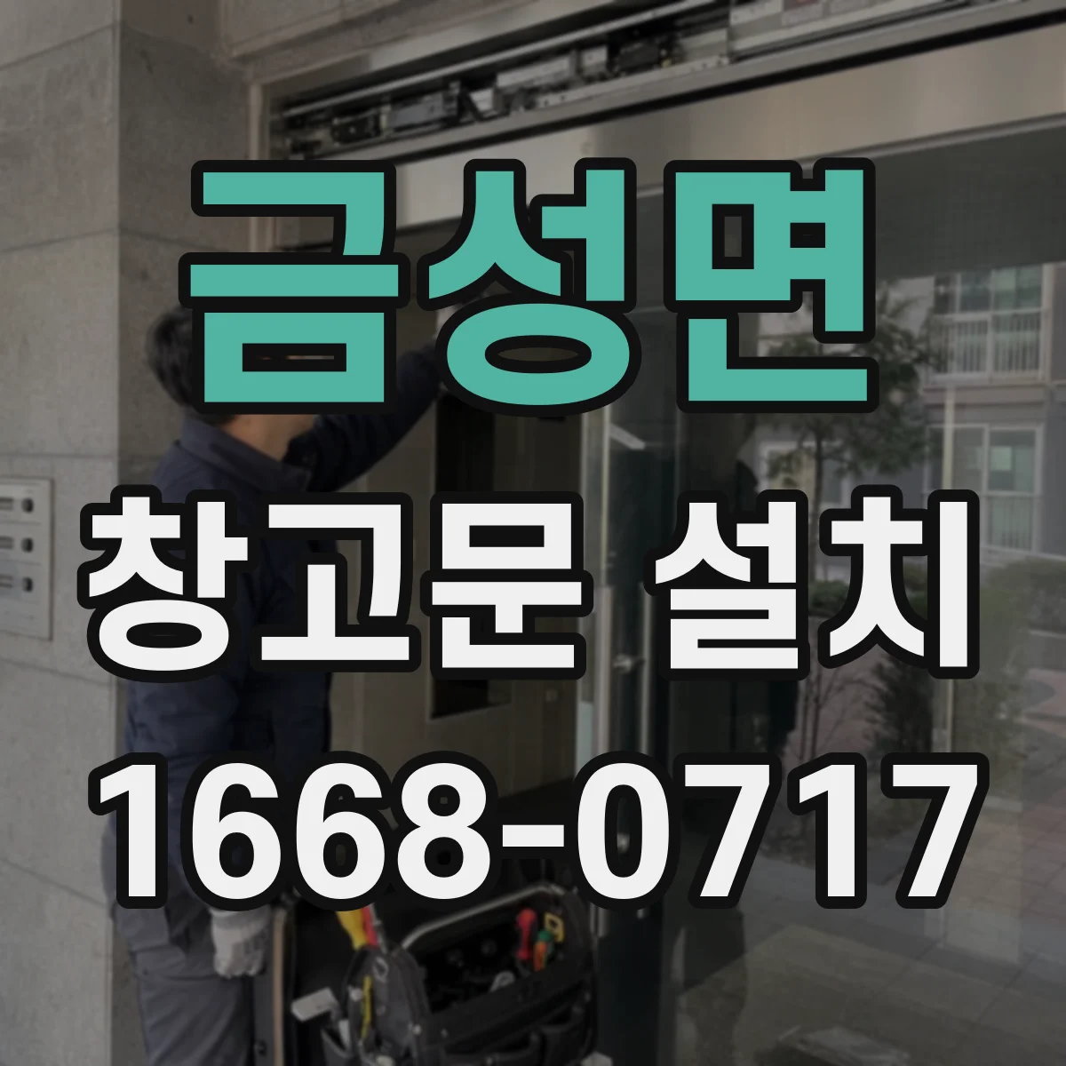 금성면 창고문 설치