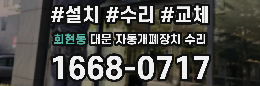 회현동 대문 자동개폐장치 수리