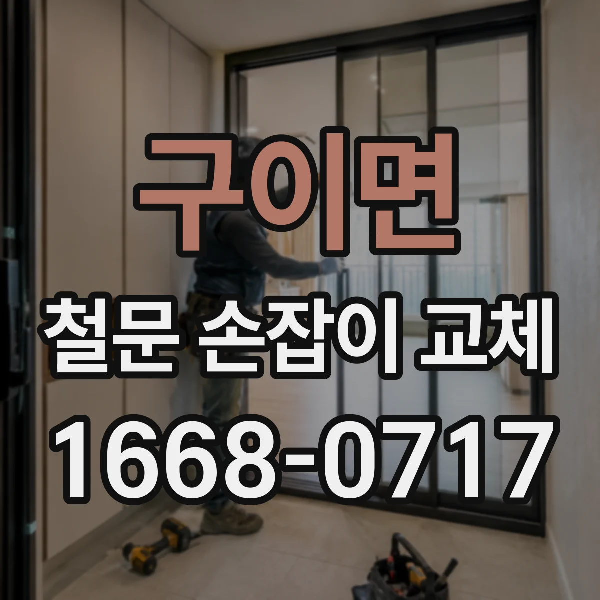 구이면 철문 손잡이 교체