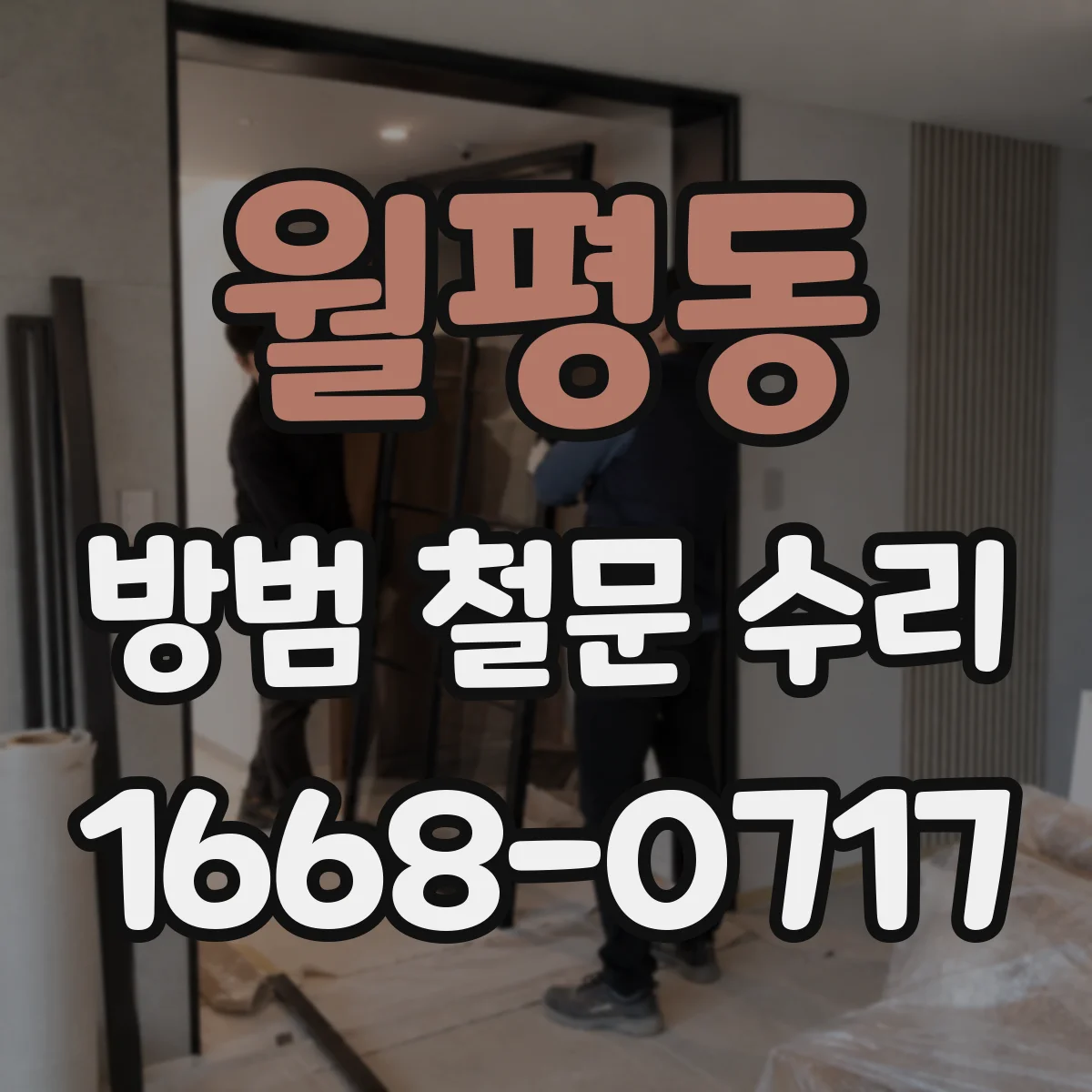 월평동 방범 철문 수리