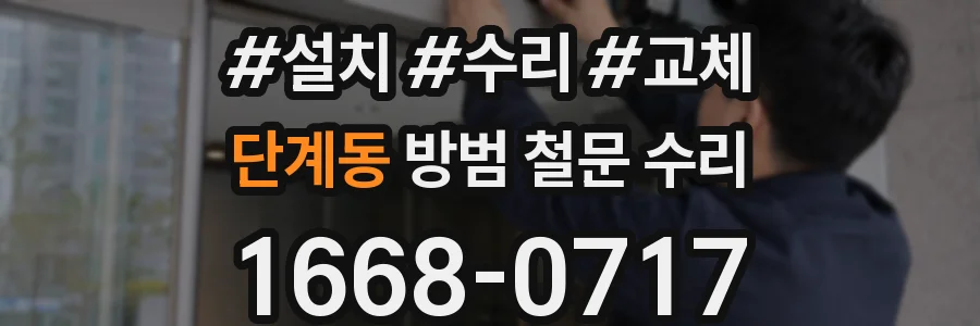 단계동 방범 철문 수리
