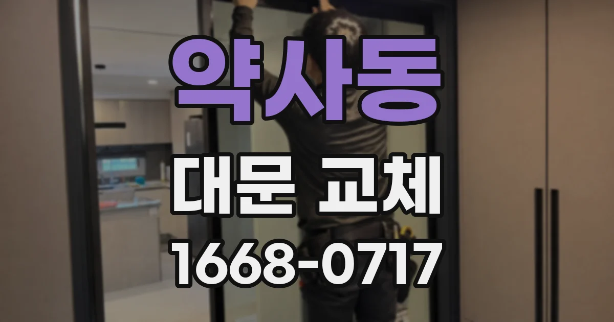 약사동 대문 교체