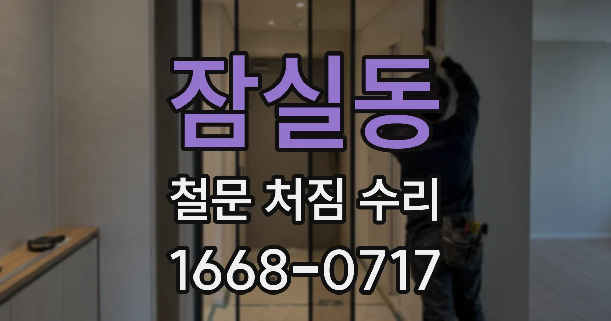 잠실동 철문 처짐 수리