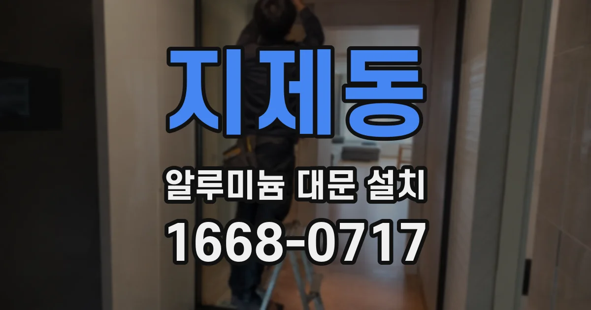 지제동 알루미늄 대문 설치