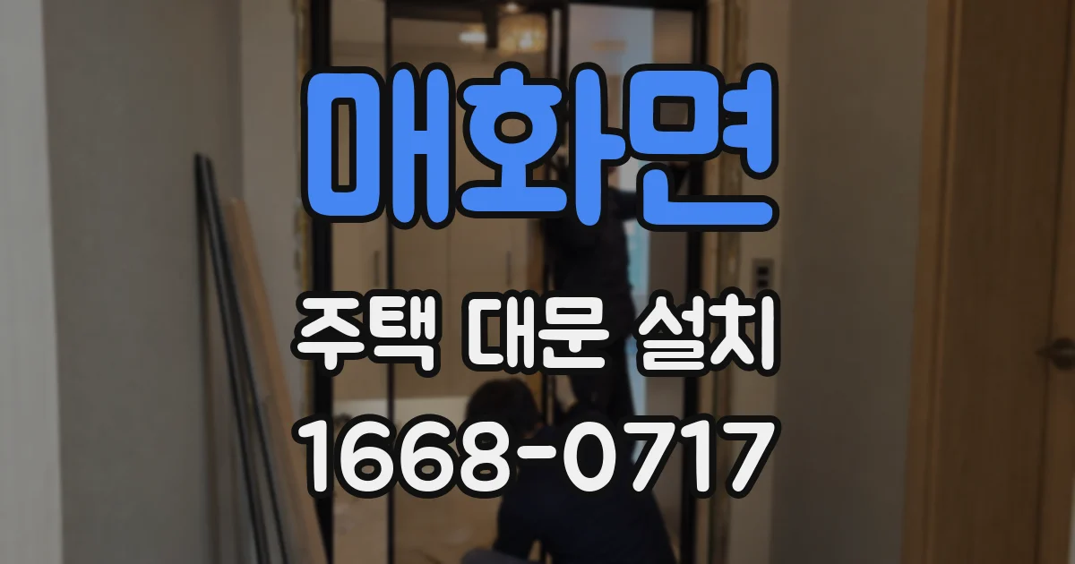 매화면 주택 대문 설치