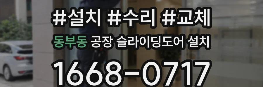 동부동 공장 슬라이딩도어 설치