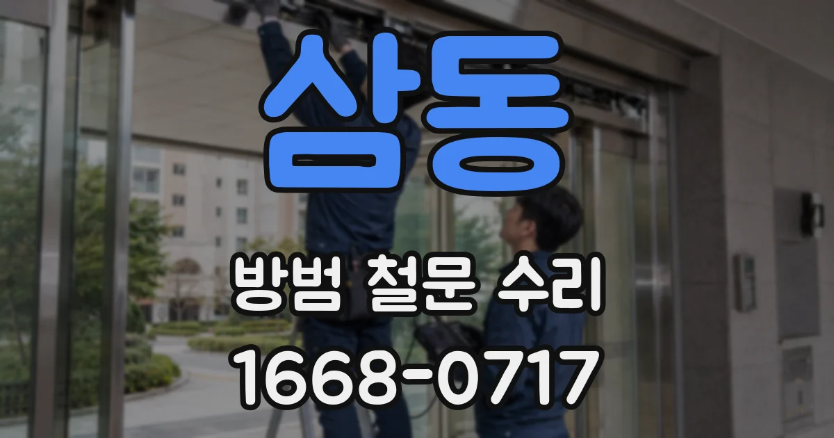 삼동 방범 철문 수리