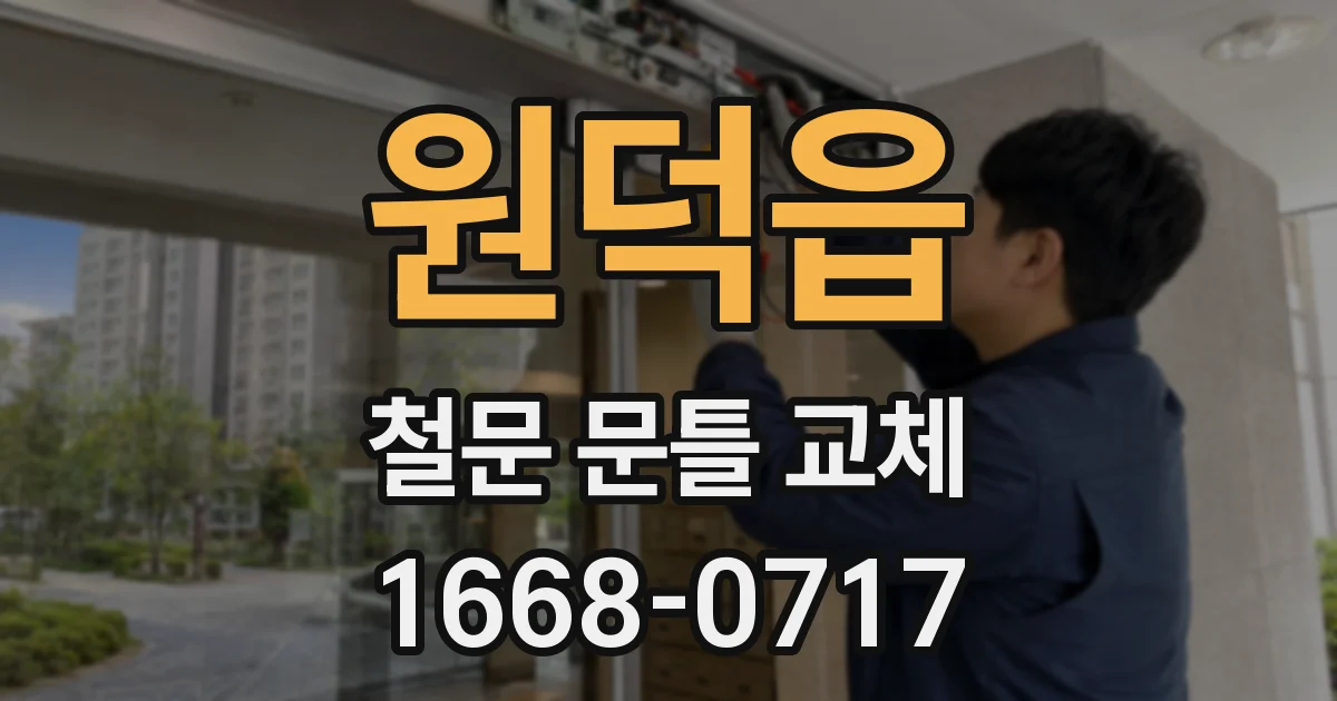 원덕읍 철문 문틀 교체