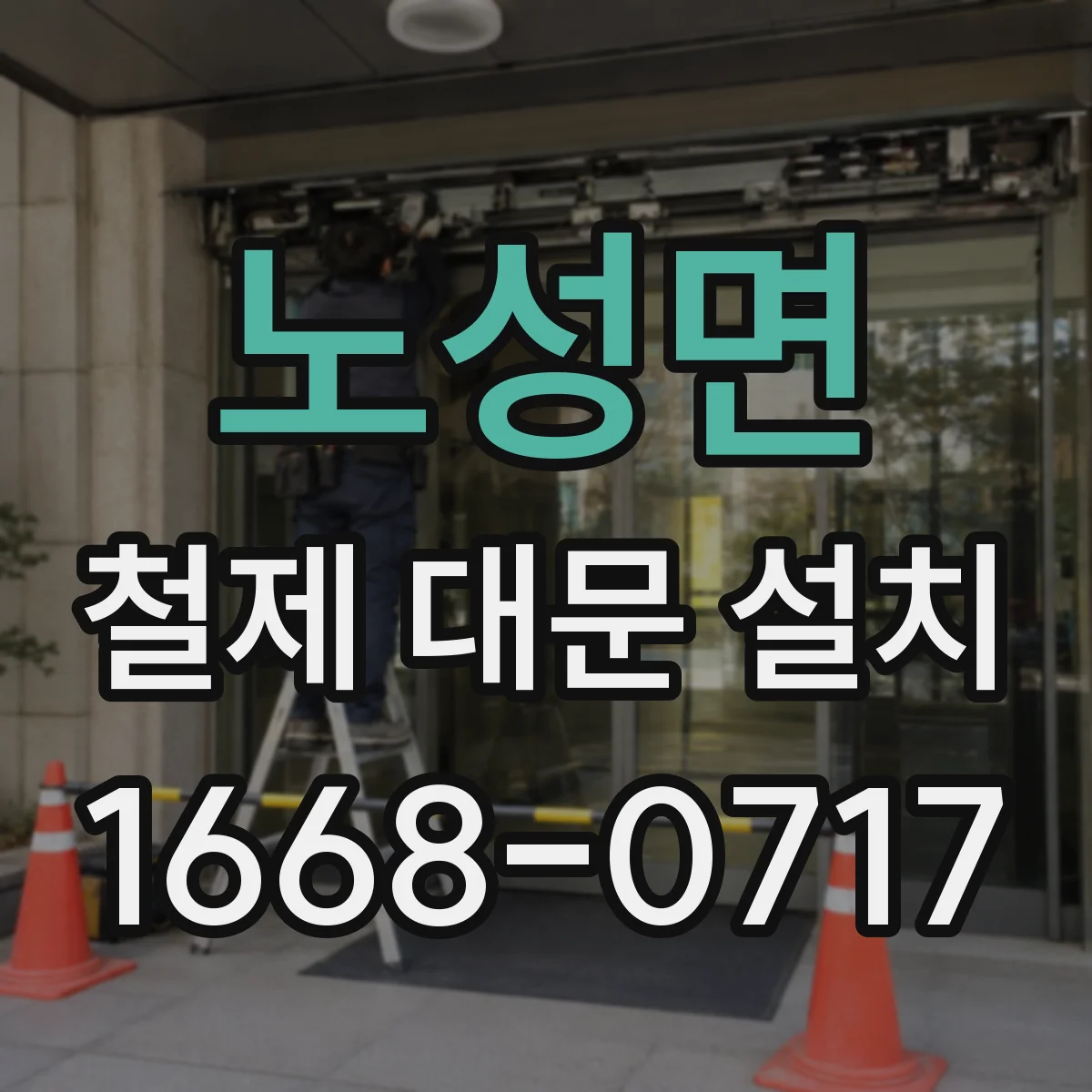 노성면 철제 대문 설치