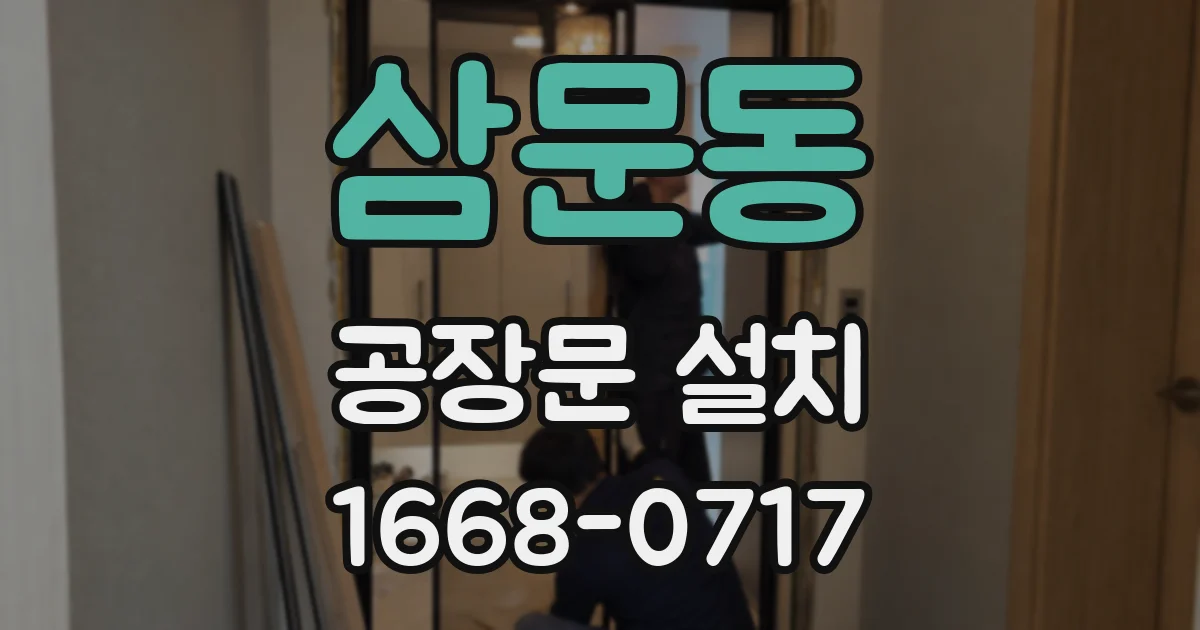 삼문동 공장문 설치