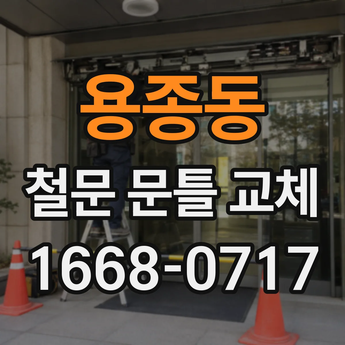 용종동 철문 문틀 교체