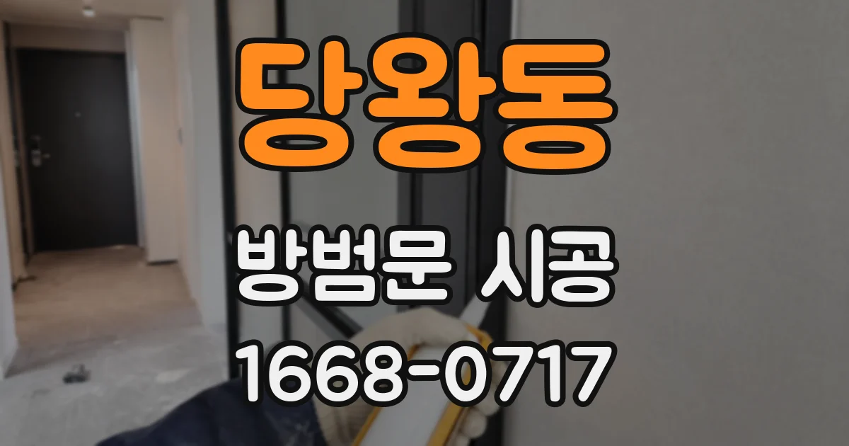 당왕동 방범문 시공
