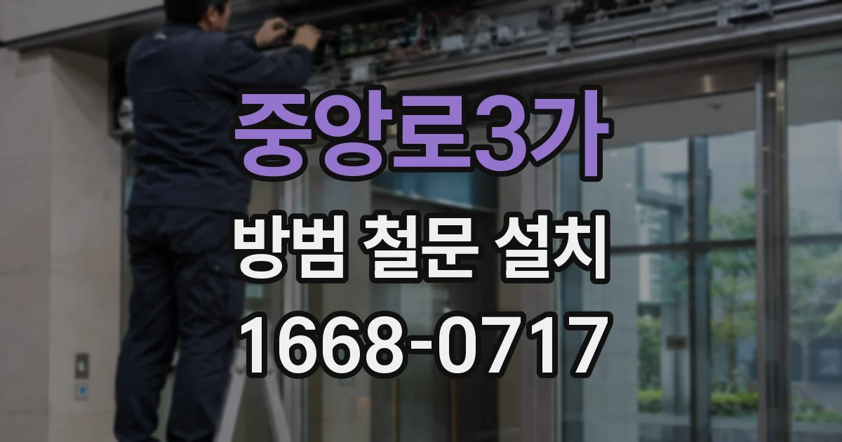 중앙로3가 방범 철문 설치