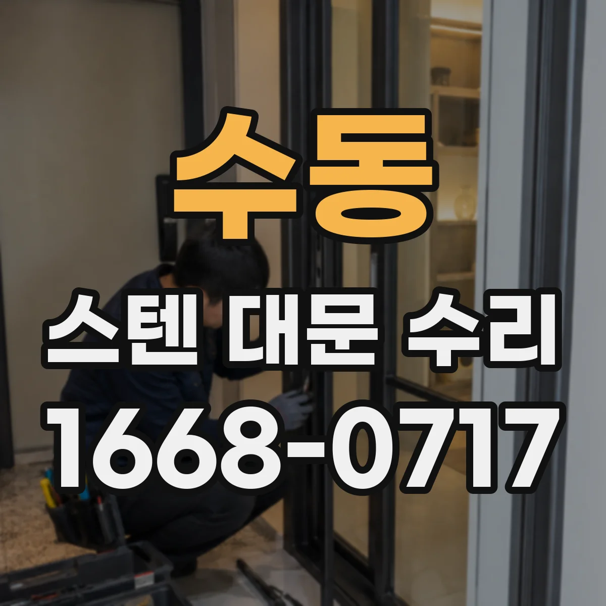 수동 스텐 대문 수리